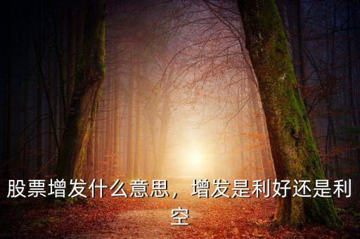 什么是增發(fā)盤,增發(fā)是利好還是利空