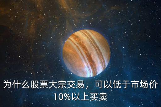 大宗交易什么時候可以拋售,為什么股票大宗交易