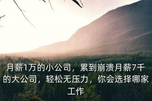 公司月薪多少,累到崩潰。月薪7千的大公司