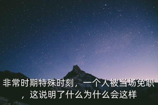 仇保興為什么被免職,這說(shuō)明了什么為什么會(huì)這樣