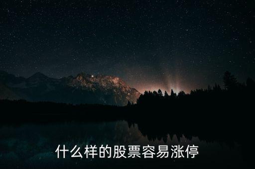 股票漲停是怎么決定的,什么樣的股票容易漲停