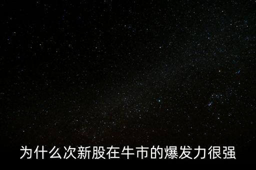 次新股為什么長(zhǎng)期被炒,為什么賺錢的股票經(jīng)常被賣