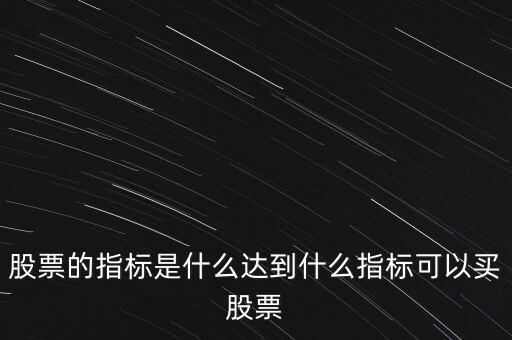 股票指標股是什么意思,股票的指標是什么