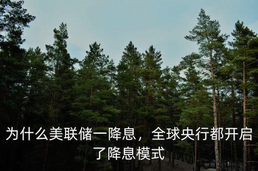 為什么美聯(lián)儲一降息，全球央行都開啟了降息模式