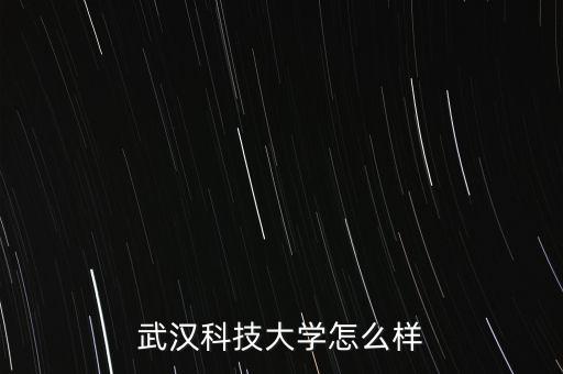 武漢科技大學(xué)怎么樣