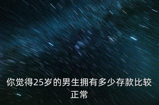 25歲男生資產(chǎn)多少合適,25歲月收入多少合適