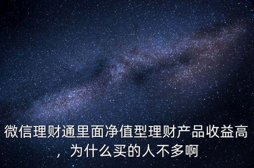 金票通收益率為什么這么高,為什么買的人不多啊