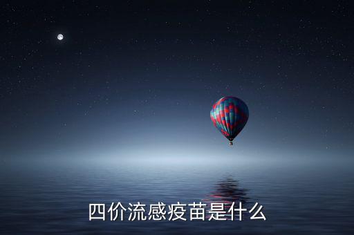 四價流感疫苗是什么