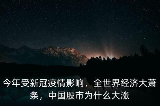 中國經濟為什么行,全世界經濟大蕭條