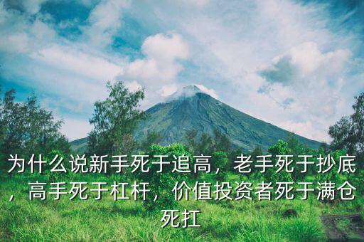 為什么說新手死于追高，老手死于抄底，高手死于杠桿，價(jià)值投資者死于滿倉死扛