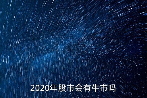 股票多少年有一次牛市,中國7年一牛市