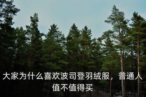 大家為什么喜歡波司登羽絨服，普通人值不值得買