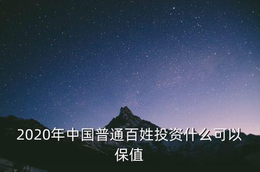 2020年中國普通百姓投資什么可以保值