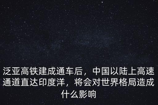 泛亞高鐵建成通車后，中國以陸上高速通道直達(dá)印度洋，將會對世界格局造成什么影響