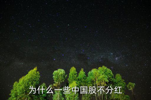 中國的股票為什么不分紅,我入股三年了為什么不給分紅