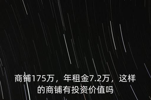 商鋪175萬(wàn)，年租金7.2萬(wàn)，這樣的商鋪有投資價(jià)值嗎