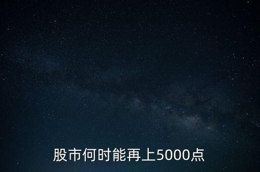 股市突破5000點意味著什么,股市突破3000點