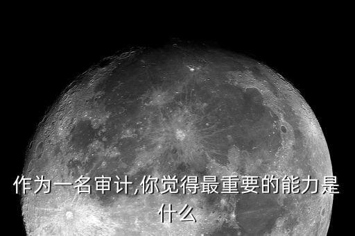 什么是全面審計(jì),你覺得最重要的能力是什么