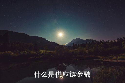 什么是供應(yīng)鏈金融