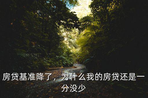 房貸基準(zhǔn)降了，為什么我的房貸還是一分沒少