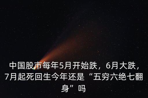 中國股市每年5月開始跌，6月大跌，7月起死回生今年還是“五窮六絕七翻身”嗎