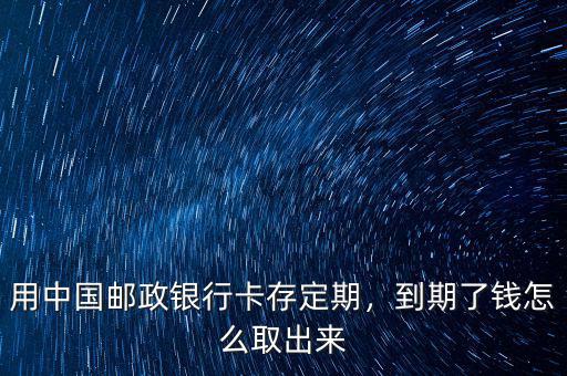 郵政銀行卡90怎么取,用中國(guó)郵政銀行卡存定期