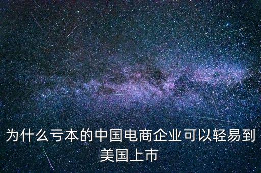 在國(guó)外上市的企業(yè)怎么回歸國(guó)內(nèi),中國(guó)企業(yè)為什么要在美國(guó)退市