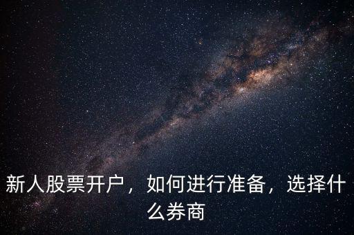 新人股票開戶，如何進(jìn)行準(zhǔn)備，選擇什么券商