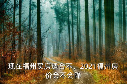 2016年福州房價(jià)為什么標(biāo)示,2021福州房價(jià)會不會降