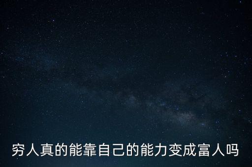 窮人怎么變成富人,窮人怎么折騰能成為富人