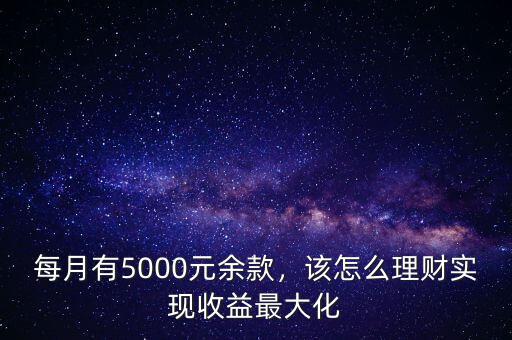 5000元怎么理財(cái),5000元適合做什么理財(cái)