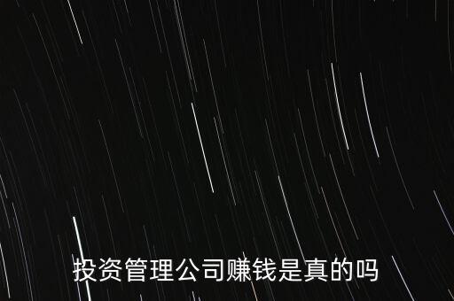 投資管理公司賺錢是真的嗎