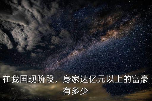 韓國有多少個億萬富翁,身家達(dá)億元以上的富豪有多少