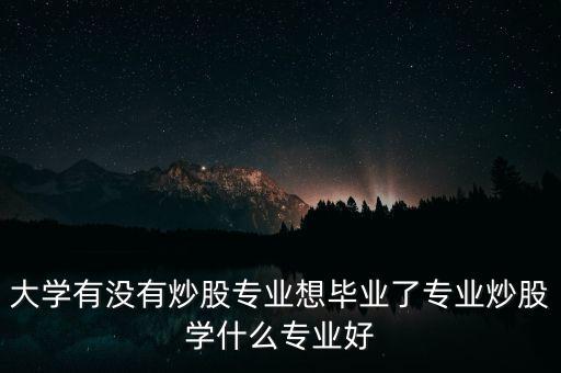 中國(guó)有多少專業(yè)炒股的,可以做專業(yè)炒股嗎