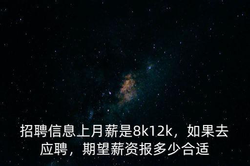 招聘信息上月薪是8k12k，如果去應(yīng)聘，期望薪資報(bào)多少合適