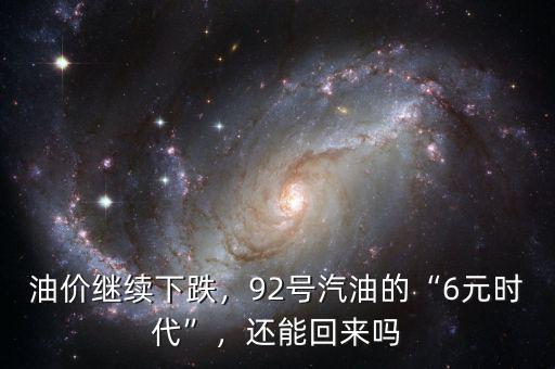 油價繼續(xù)下跌，92號汽油的“6元時代”，還能回來嗎