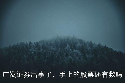 廣發(fā)證券出事了，手上的股票還有救嗎