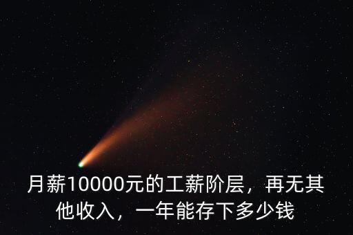 月薪10000元的工薪階層，再無(wú)其他收入，一年能存下多少錢(qián)