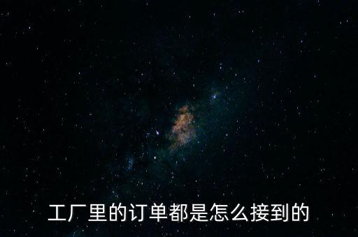 什么是工廠訂單指數(shù),工廠里的訂單都是怎么接到的