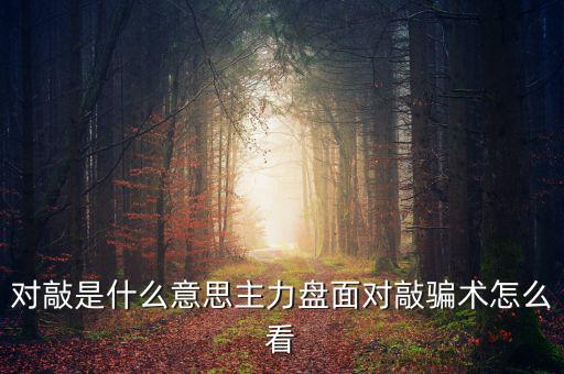 莊家對(duì)敲是什么意思,對(duì)敲是什么意思