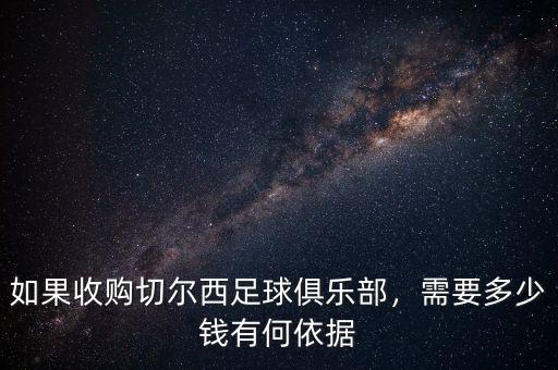 巴塞羅那足球俱樂部值多少錢,如果收購(gòu)切爾西足球俱樂部