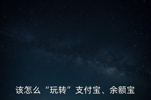 怎么用支付寶投資,怎么安排理財(cái)投資比例合適