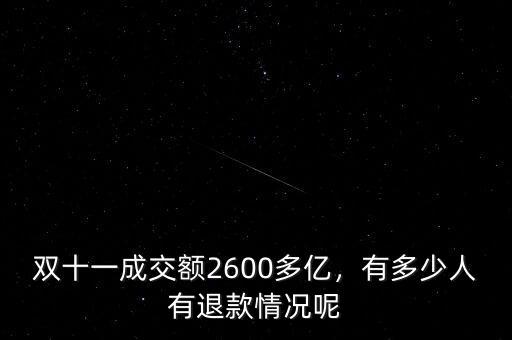 雙十一成交額2600多億，有多少人有退款情況呢