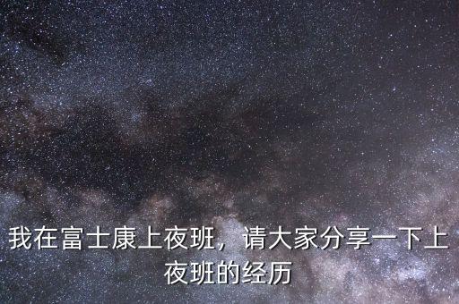 富士康夜班怎么辭職,實在受不了夜班該不該辭職