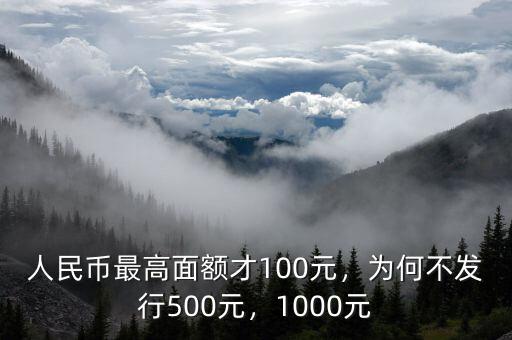 1000元人民幣什么時候發(fā)行,為何不發(fā)行500元