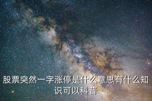 股票突然一字漲停是什么意思有什么知識(shí)可以科普