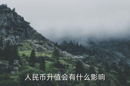 人民幣升值會(huì)有什么影響