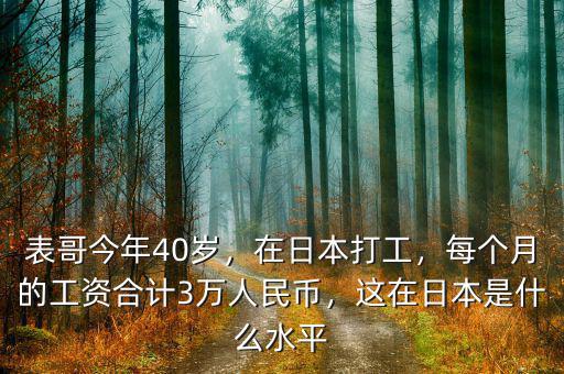 表哥今年40歲，在日本打工，每個(gè)月的工資合計(jì)3萬人民幣，這在日本是什么水平