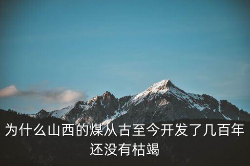 山西還有多少煤,為什么山西的煤炭很多