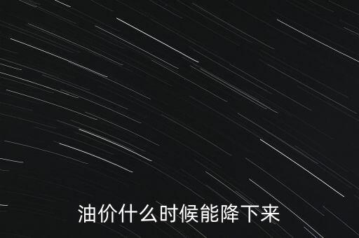 油價(jià)從什么時(shí)間開始下降的,小麥價(jià)格也全面下降了